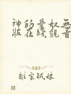 神的爱奴无删减版在线观看免费高清