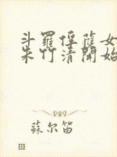 斗罗俘获女神从朱竹清开始