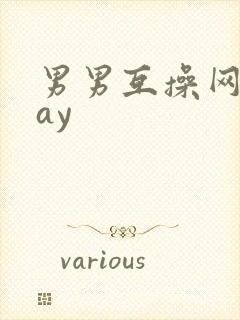 男男互操网站gay封面