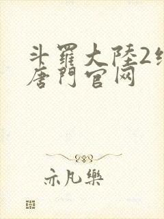 斗罗大陆2绝世唐门官网