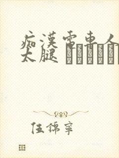 痴汉电车人妻の太腿 ワイセツ隠し撮り