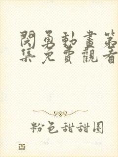 闵勇动画第十二集免费观看全集高清