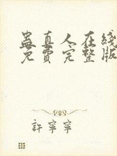 蛊真人在线阅读免费完整版