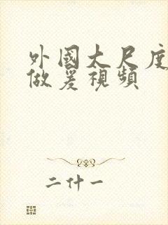 外国大尺度床戏做爰视频