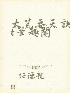 太荒吞天诀txt笔趣阁