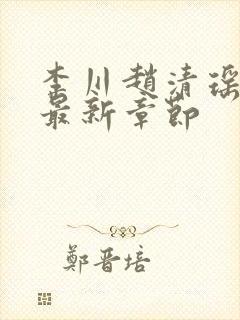 李川赵清瑶小说最新章节