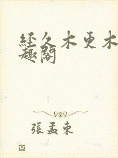 经久木更木更笔趣阁