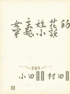 女主姓花的古言穿越小说封面