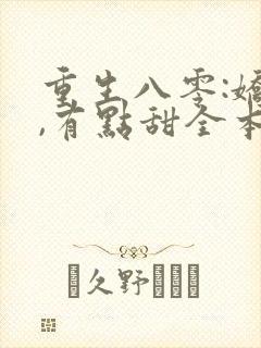 重生八零:娇妻,有点甜全本免费阅读