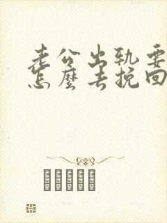 老公出轨要离婚怎么去挽回封面