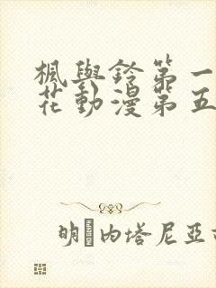 枫与铃第一季樱花动漫第五集