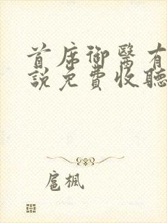 首席御医有声小说免费收听