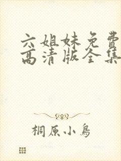 六姐妹免费观看高清版全集