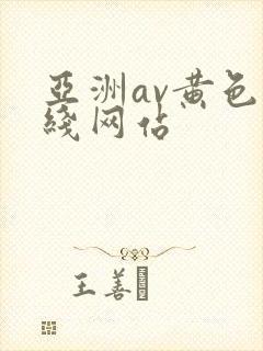 亚洲av黄色在线网站
