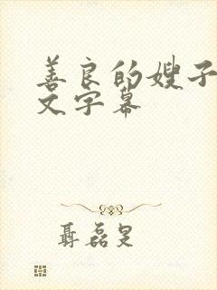 善良的嫂子3中文字幕