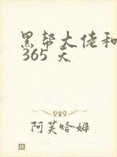 黑帮大佬和我的 365 天