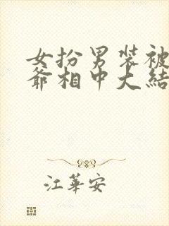 女扮男装被千岁爷相中大结局