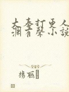 大奉打更人头陀渊有声小说在线听