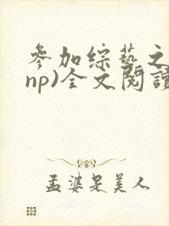 参加综艺之后(np)全文阅读笔趣阁