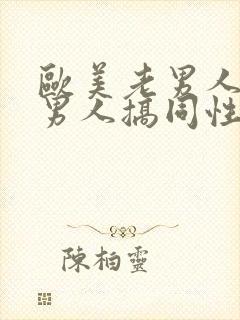 欧美老男人与老男人搞同性