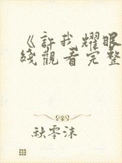 《许我耀眼》在线观看完整版高清