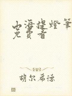 山海提灯笔趣阁免费看