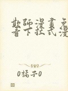 欺师漫画免费观看下拉式漫画