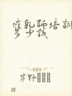 催乳师培训一般多少钱