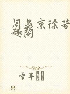 周晏京徐若雪笔趣阁