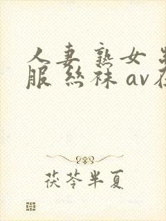 人妻 熟女 制服 丝袜 av在线