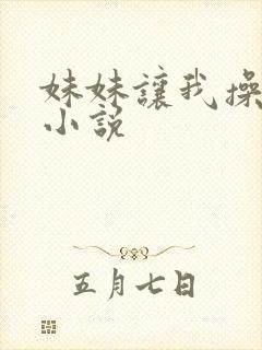 妹妹让我操她的小说封面