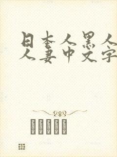 日本人黑人乱偷人妻中文字幕封面