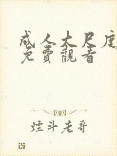 成人大尺度视频免费观看