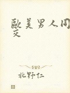 欧美男人同性恋交