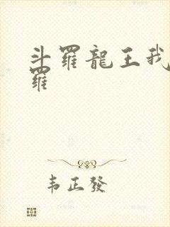 斗罗龙王我为阎罗