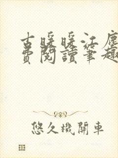 古暖暖江尘御免费阅读笔趣阁