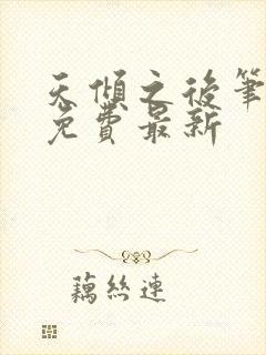 天倾之后笔趣阁免费最新封面