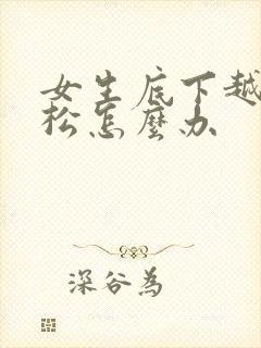 女生底下越来越松怎么办