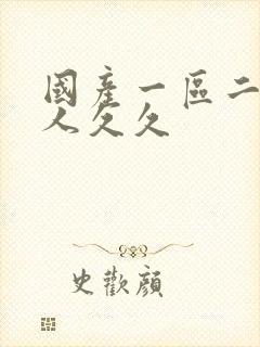 国产一区二区伊人久久