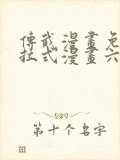 传武漫画免费下拉式漫画六漫画