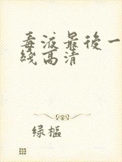 毒液最后一舞在线高清