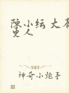 陈小纭 大奉打更人封面