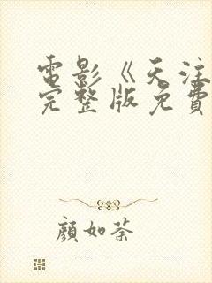 电影《天注定》完整版免费观看