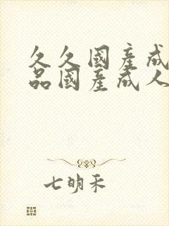 久久国产成人精品国产成人亚洲封面