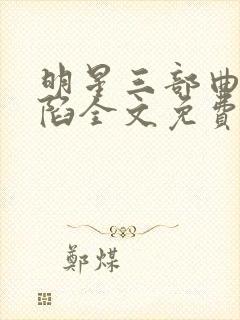 明星三部曲之沦陷全文免费阅读最新