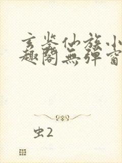 玄鉴仙族小说笔趣阁无弹窗