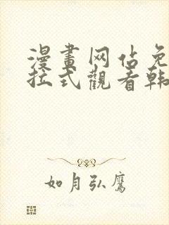 漫画网站免费下拉式观看韩漫