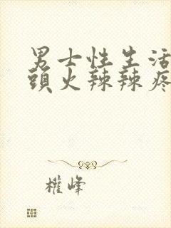 男士性生活后龟头火辣辣疼