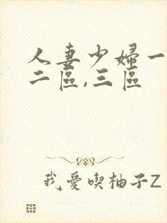 人妻少妇一区,二区,三区封面