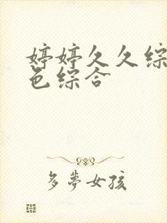 婷婷久久综合久色综合